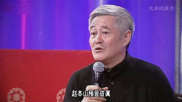 赵本山预言成真，春晚小品成离婚教科书， 赵本山春晚小品教育意义
