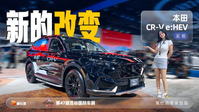 本田CR-V e:HEV泰国上市,曼谷车展现新貌