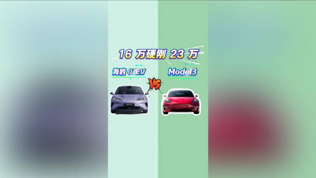 海豹07EV vs Model3：16万硬刚23万