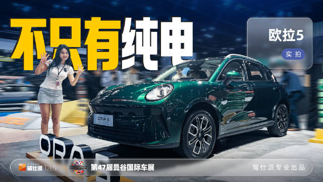 曼谷车展首日直击欧拉5亮相