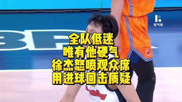 广东男篮全队低迷徐杰独撑尊严