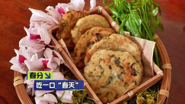 春分至野菜鲜,煎出青翠春天味