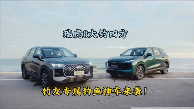 瑞虎8大钓四方 钓友专属钓鱼神车来袭