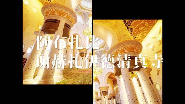 影像日记（第八集）谢赫扎伊德清真寺 赴一场阿布扎比的纯白朝圣