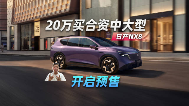20万买合资中大型，日产NX8开启预售