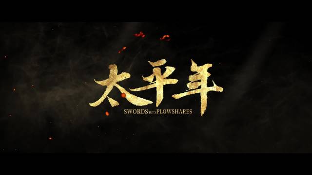 贵州卫视《太平年》第三集新王继位权斗起