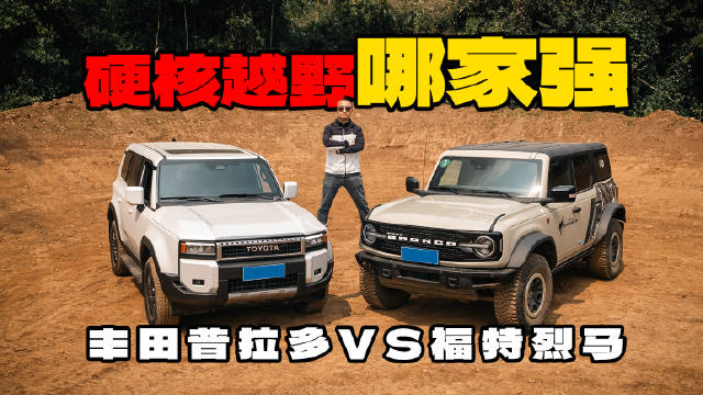 硬核越野到底选谁好？福特烈马VS丰田普拉多！