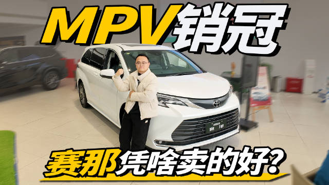 视频：实拍丰田赛那，不是新能源，凭啥卖的好？买哪款更合适