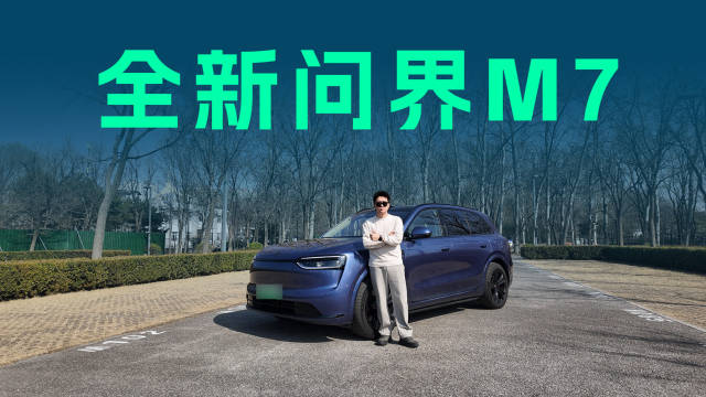 视频：30万级家用SUV，为啥全新问界M7卖得好？