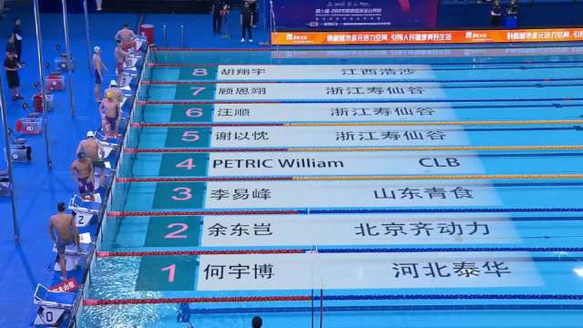 中国游泳公开赛佩特里克200混夺冠，汪顺摘银谢以忱破个人最佳