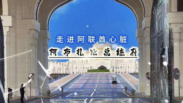 影像日记（第九集）走进阿联酋心脏 阿布扎比总统府