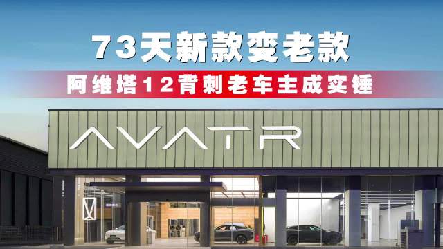 73天新款变老款，阿维塔12背刺老车主成实锤