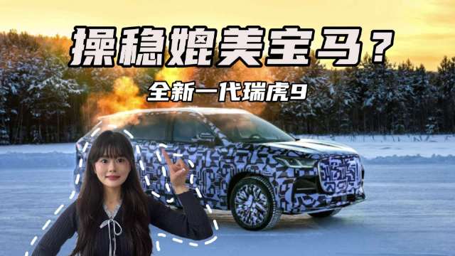 操稳媲美宝马？奇瑞全新一代瑞虎9冰雪操稳道终极挑战