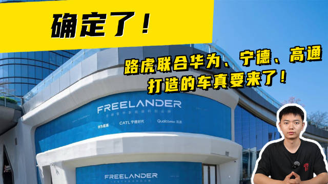 确定了！路虎联合华为、宁德、高通打造的车真要来了！