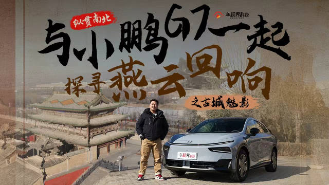 视频：纵贯南北——与小鹏G7一起探寻燕云回响之古城魅影