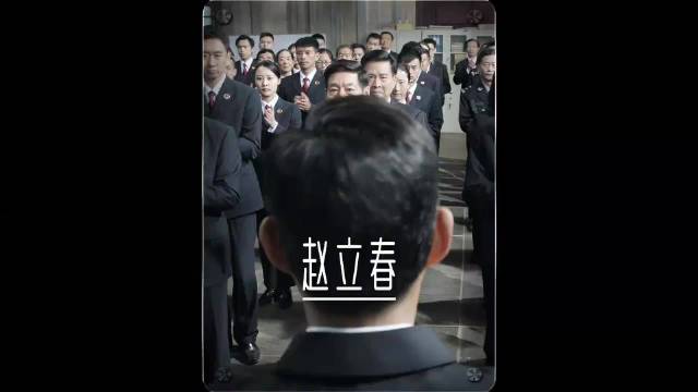 连仇人都放过？赵立春的领导力绝学！