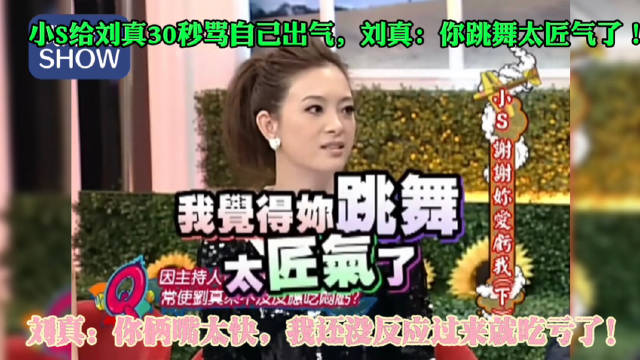 刘真吐槽小S跳舞匠气遭打断