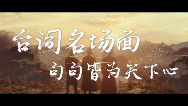 白宇朱亚文俞灏明主演《太平年》台词直戳心底