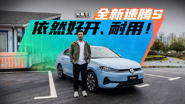 试驾速腾S，大众对A级家轿的新思考@踢车夏东 @微博汽车