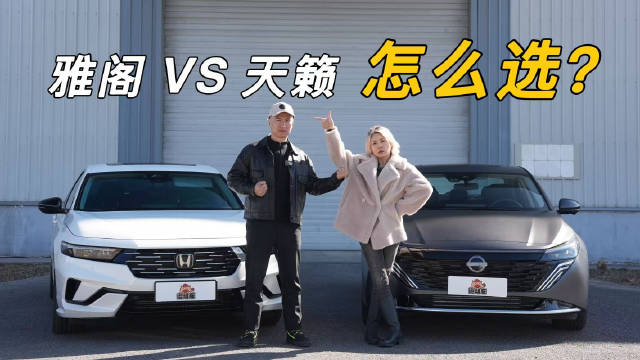 视频：雅阁天籁对比，燃油B级车变化显著