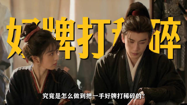 盘点邹越作为编剧的四部剧，怎么做到把一手好牌打稀烂的！