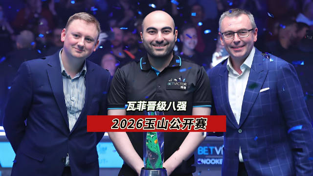 瓦菲决胜局黑球绝杀张安达，晋级迎战特鲁姆普