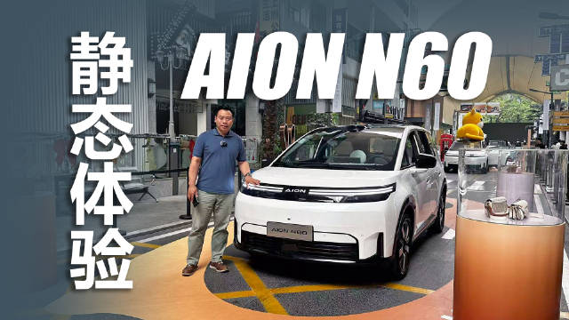 埃安N60纯电新车亮相，续航610km标配激光雷达