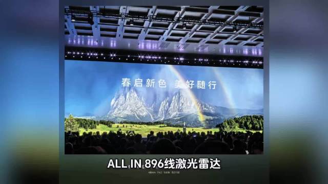 华为春季发布会多款新车搭载896线激光雷达，享界S9起售31.98万元