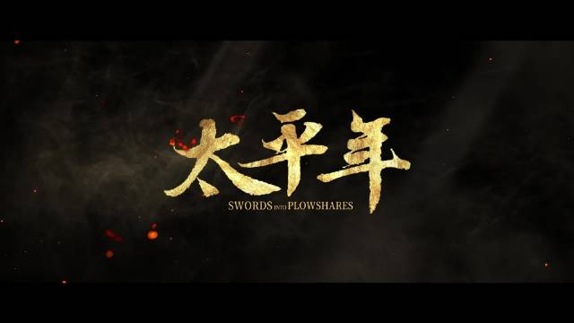 贵州卫视太平年第四集血色投名朝堂惊变