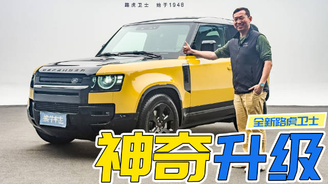 视频：这堆升级真的妙，附送“宝藏型”拖车钩？体验全新路虎卫士