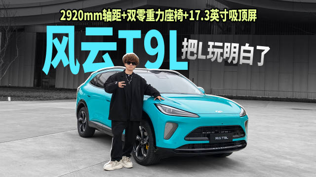 2920mm轴距+双零重力座椅+17.3英寸吸顶屏 风云T9L把L玩明白了