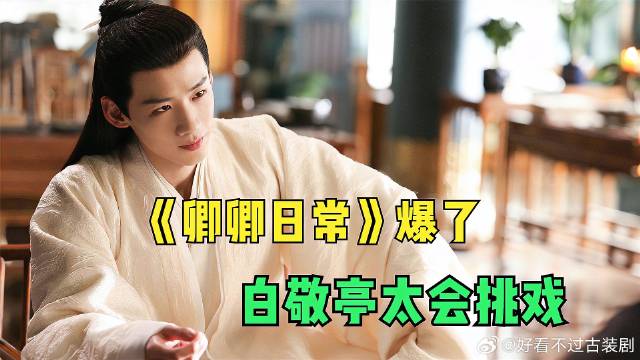 豆瓣开分7.6，成11月大爆剧！白敬亭选剧眼光太绝