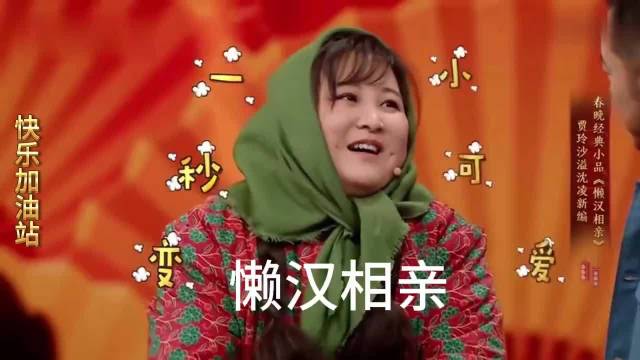 懒汉相亲 贾玲和宋丹丹都特别棒~~这个胖胖的贾玲，太可爱了，绝版咯