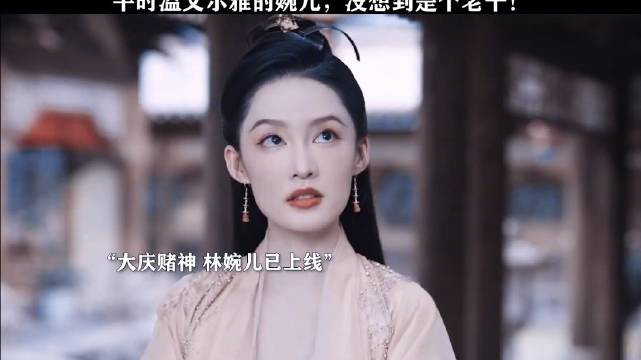 平时温文尔雅的婉儿，没想到是个老千！ 庆余年｜张若昀｜李沁