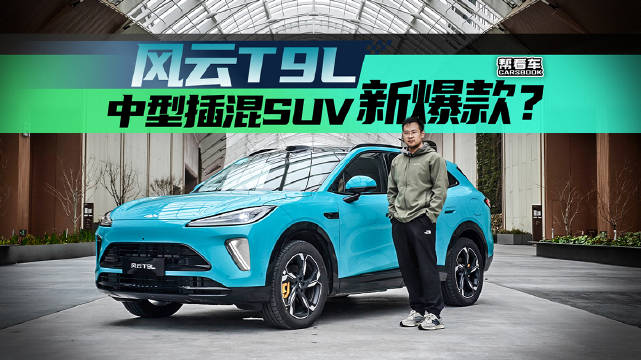 奇瑞风云T9L，依然面面俱到，颜值还不错？@踢车夏东 @微博汽车