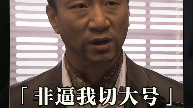 华强：非逼我切大号是吧—《全民目击》