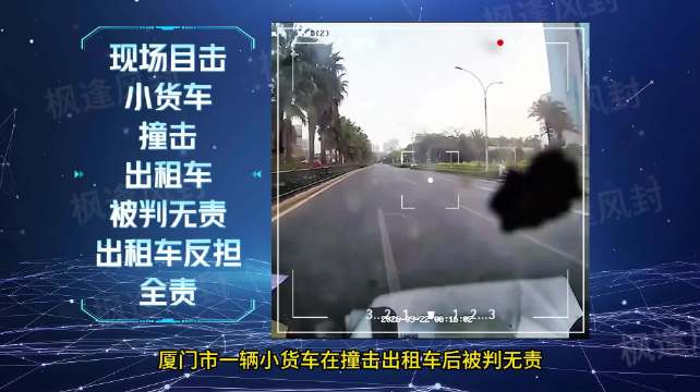 厦门出租车恶意别车被撞反担全责