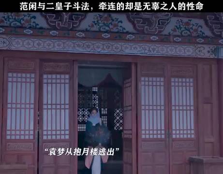 范闲与二皇子斗法，牵连的却是无辜之人的性命