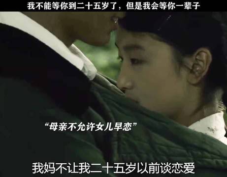 “我不能等你到二十五岁了，但是我会等你一辈子”