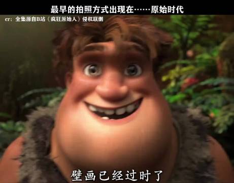 《疯狂原始人》这拍照是挺快的，就是有点费人