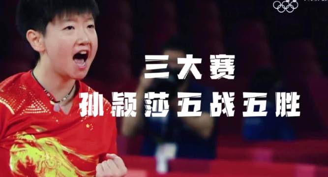 孙颖莎三大赛五战全胜伊藤美诚