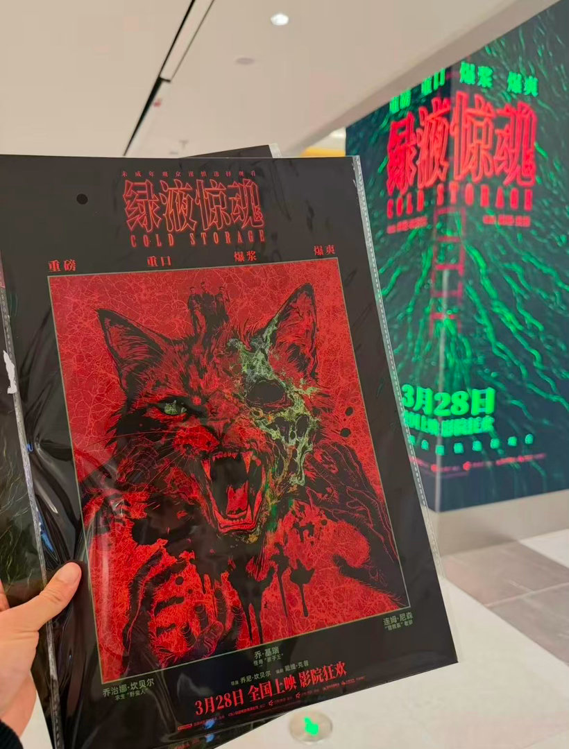 《绿液惊魂》2026开年重口来袭，乔·基瑞连姆·尼森对抗寄生真菌