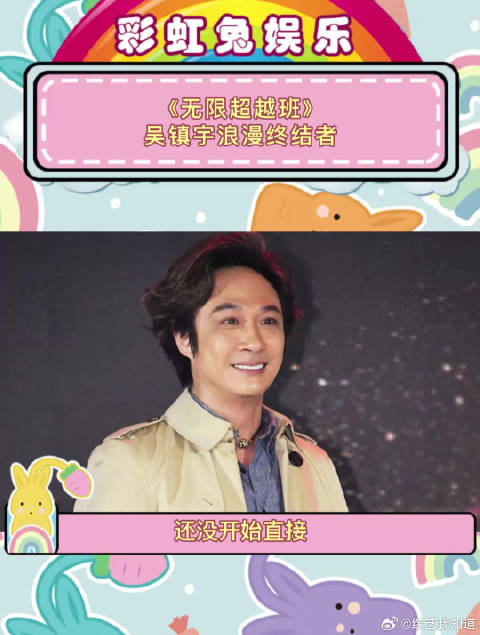 《无限超越班》 吴镇宇浪漫终结者！