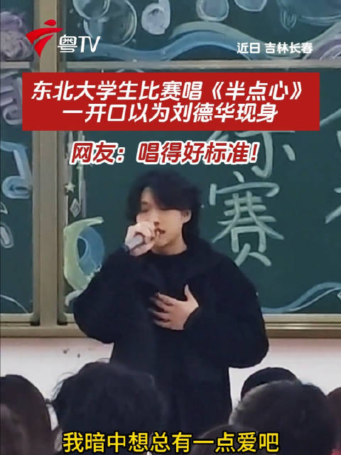 东北大学生比赛唱《半点心》，神似刘德华引惊叹