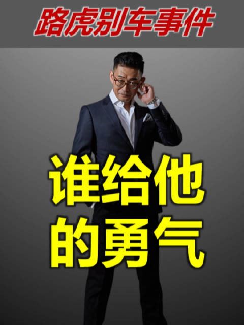 长春路虎别车事件——谁给你的勇气？