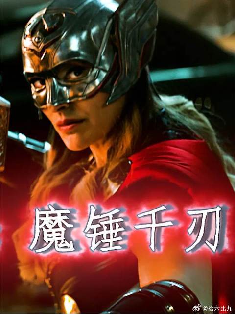 女雷神解锁新技能魔锤千刃，这喵喵锤玩的比索尔6多了