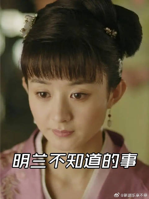 明兰都不知道的两件事