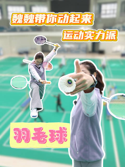 魏魏带你走进羽毛球馆体验速度与激情