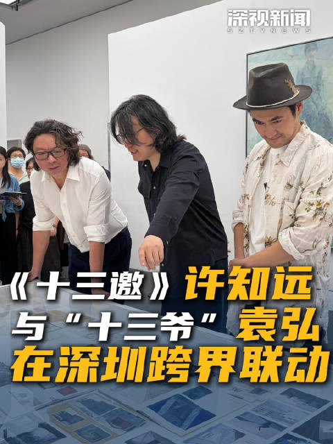 《十三邀》许知远与“十三爷”袁弘在深圳跨界联动