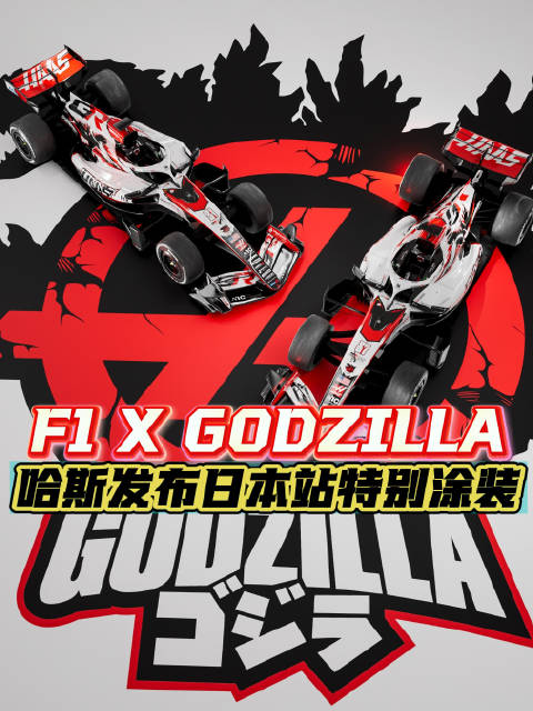 梦幻联动，F1哈斯车队发布日本站特别版哥斯拉涂装